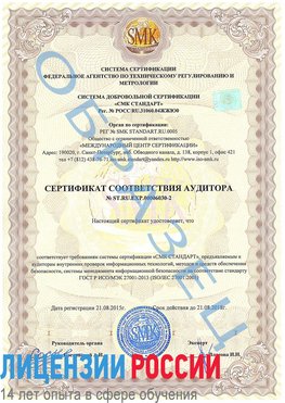 Образец сертификата соответствия аудитора №ST.RU.EXP.00006030-2 Менделеево Сертификат ISO 27001